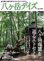 雑誌「八ヶ岳デイズ」