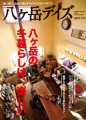 雑誌「八ヶ岳デイズ」